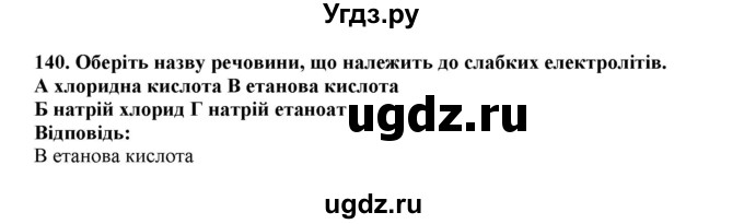 ГДЗ (Решебник) по химии 9 класс Ярошенко О.Г. / завдання / 140