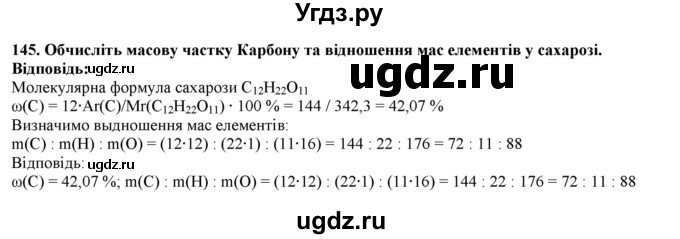 ГДЗ (Решебник) по химии 9 класс Ярошенко О.Г. / завдання / 145