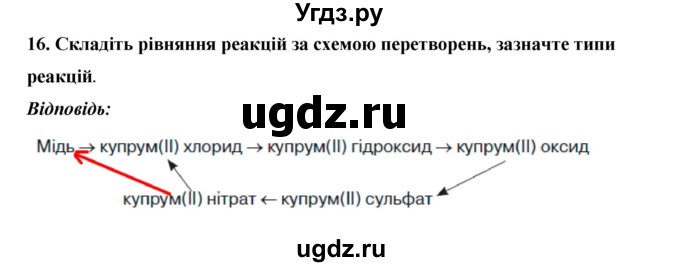 ГДЗ (Решебник) по химии 9 класс Ярошенко О.Г. / завдання / 16