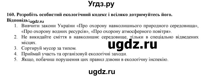 ГДЗ (Решебник) по химии 9 класс Ярошенко О.Г. / завдання / 160