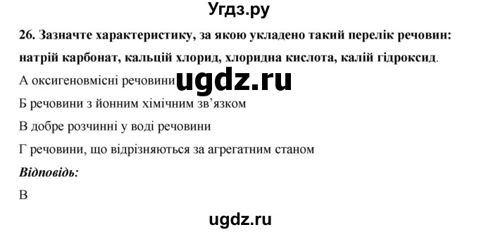 ГДЗ (Решебник) по химии 9 класс Ярошенко О.Г. / завдання / 26