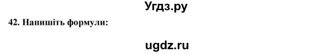 ГДЗ (Решебник) по химии 9 класс Ярошенко О.Г. / завдання / 42