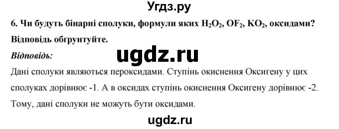 ГДЗ (Решебник) по химии 9 класс Ярошенко О.Г. / завдання / 6