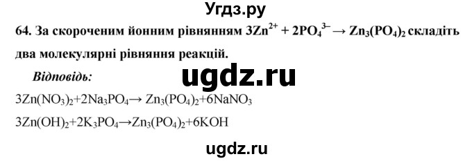 ГДЗ (Решебник) по химии 9 класс Ярошенко О.Г. / завдання / 64