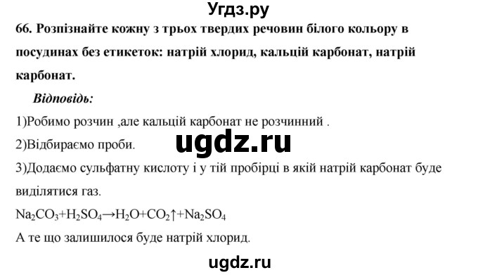 ГДЗ (Решебник) по химии 9 класс Ярошенко О.Г. / завдання / 66