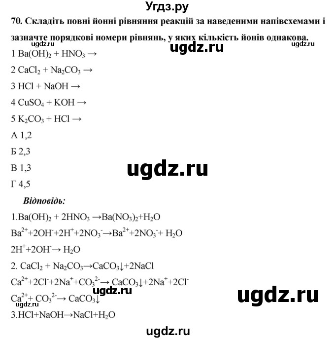 ГДЗ (Решебник) по химии 9 класс Ярошенко О.Г. / завдання / 70