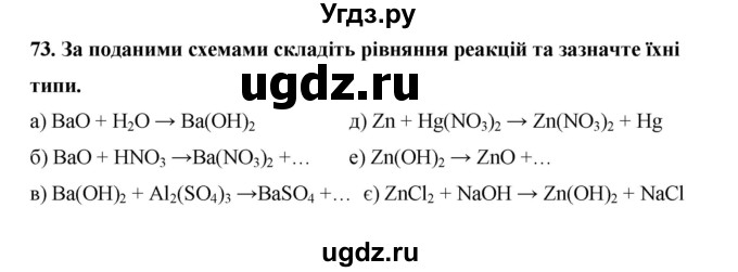 ГДЗ (Решебник) по химии 9 класс Ярошенко О.Г. / завдання / 73