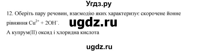 ГДЗ (Решебник) по химии 9 класс Ярошенко О.Г. / завдання рiзних рiвнiв складностi / § 21 / 12