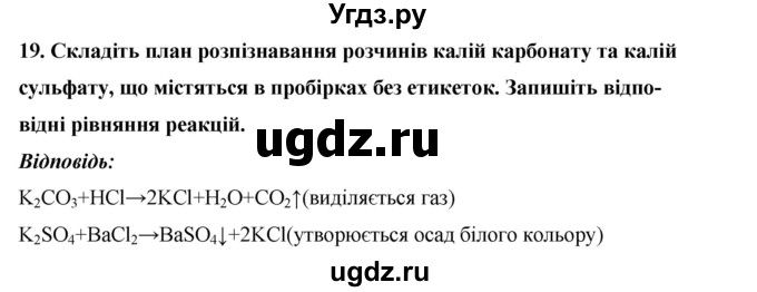 ГДЗ (Решебник) по химии 9 класс Ярошенко О.Г. / завдання рiзних рiвнiв складностi / § 21 / 19