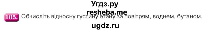 ГДЗ (Учебник) по химии 9 класс Ярошенко О.Г. / завдання / 105