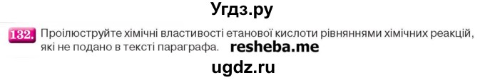 ГДЗ (Учебник) по химии 9 класс Ярошенко О.Г. / завдання / 132