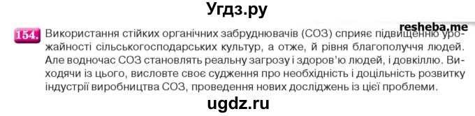 ГДЗ (Учебник) по химии 9 класс Ярошенко О.Г. / завдання / 154