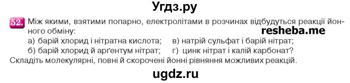 ГДЗ (Учебник) по химии 9 класс Ярошенко О.Г. / завдання / 52