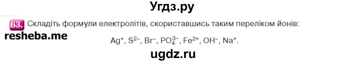 ГДЗ (Учебник) по химии 9 класс Ярошенко О.Г. / завдання / 63