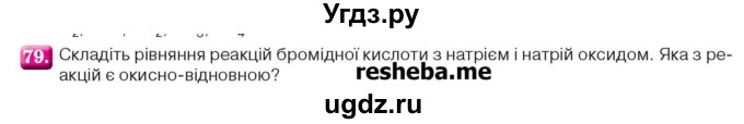 ГДЗ (Учебник) по химии 9 класс Ярошенко О.Г. / завдання / 79