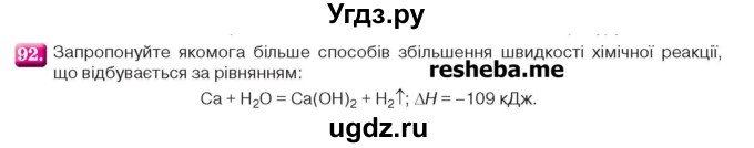 ГДЗ (Учебник) по химии 9 класс Ярошенко О.Г. / завдання / 92