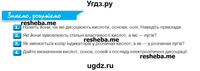 ГДЗ (Учебник) по химии 9 класс Ярошенко О.Г. / знаемо, розумiемо. § / 10