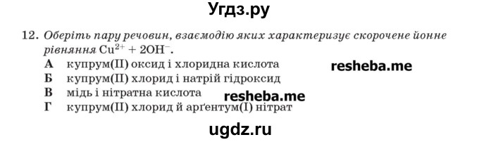 ГДЗ (Учебник) по химии 9 класс Ярошенко О.Г. / завдання рiзних рiвнiв складностi / § 21 / 12