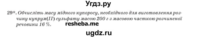 ГДЗ (Учебник) по химии 9 класс Ярошенко О.Г. / завдання рiзних рiвнiв складностi / § 21 / 29