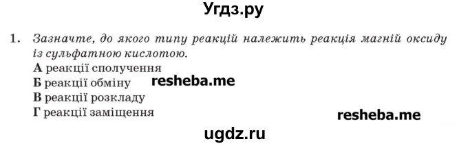 ГДЗ (Учебник) по химии 9 класс Ярошенко О.Г. / завдання рiзних рiвнiв складностi / § 25 / 1