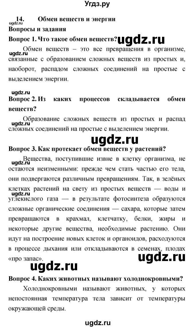 ГДЗ (Решебник) по биологии 6 класс Сонин Н.И. / параграф номер / 14