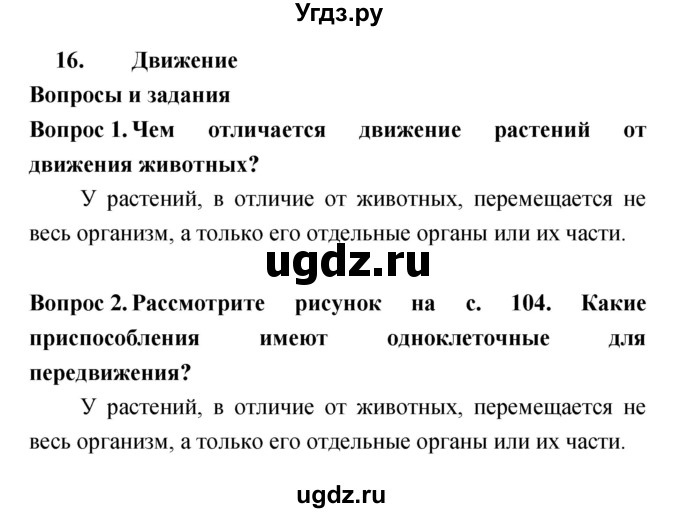 ГДЗ (Решебник) по биологии 6 класс Сонин Н.И. / параграф номер / 16