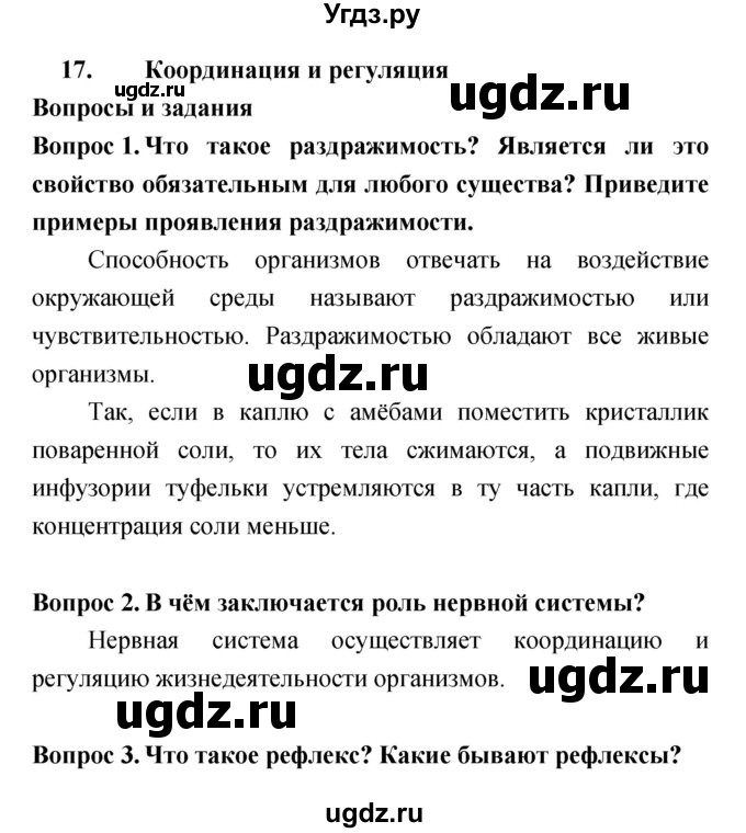 ГДЗ (Решебник) по биологии 6 класс Сонин Н.И. / параграф номер / 17