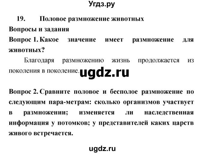 ГДЗ (Решебник) по биологии 6 класс Сонин Н.И. / параграф номер / 19