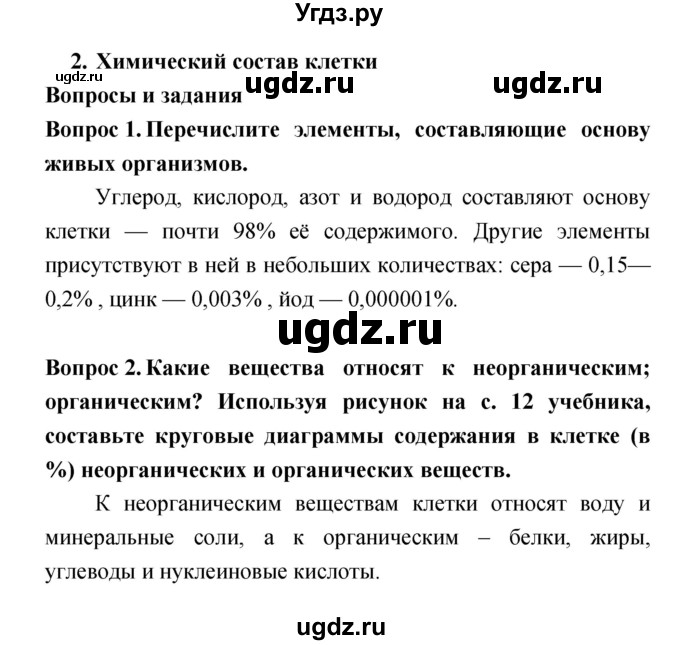 ГДЗ (Решебник) по биологии 6 класс Сонин Н.И. / параграф номер / 2