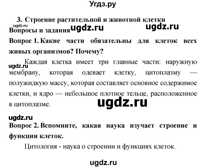 ГДЗ (Решебник) по биологии 6 класс Сонин Н.И. / параграф номер / 3