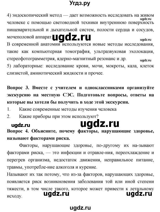 ГДЗ (Решебник  к учебнику 2018) по биологии 8 класс Колесов Д.В. / парграф / §1(продолжение 3)