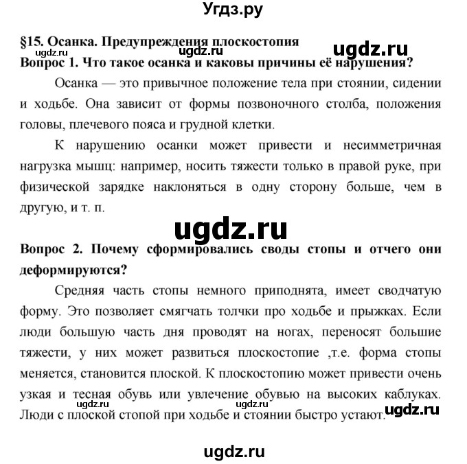 ГДЗ (Решебник  к учебнику 2018) по биологии 8 класс Колесов Д.В. / парграф / §15