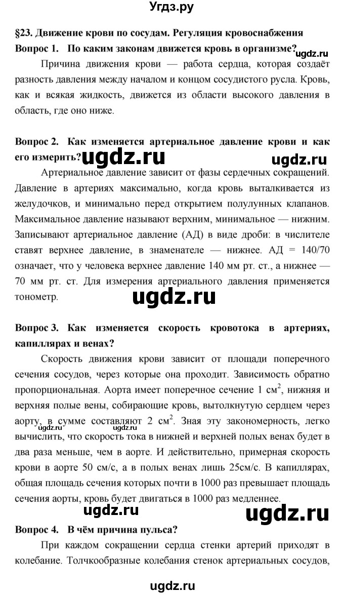 ГДЗ (Решебник  к учебнику 2018) по биологии 8 класс Колесов Д.В. / парграф / §23