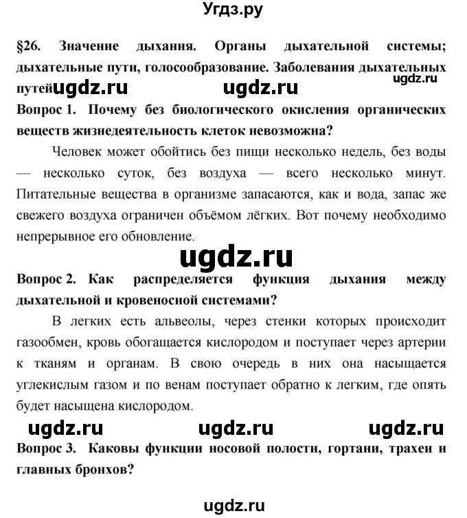 ГДЗ (Решебник  к учебнику 2018) по биологии 8 класс Колесов Д.В. / парграф / §26