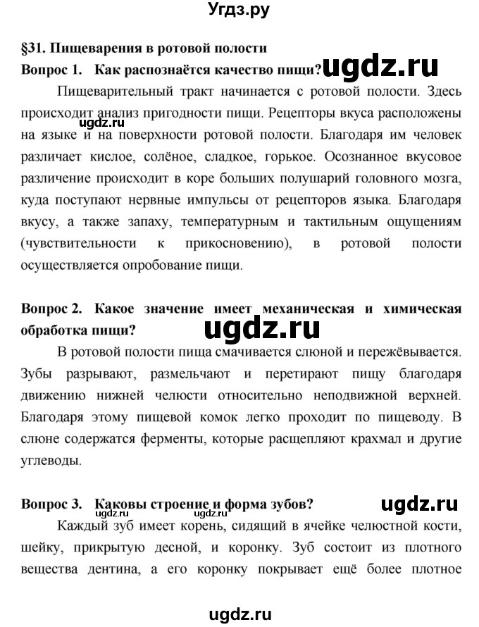 ГДЗ (Решебник  к учебнику 2018) по биологии 8 класс Колесов Д.В. / парграф / §31