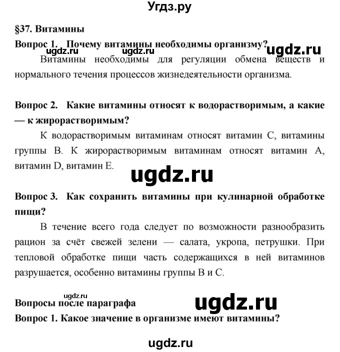 ГДЗ (Решебник  к учебнику 2018) по биологии 8 класс Колесов Д.В. / парграф / §37