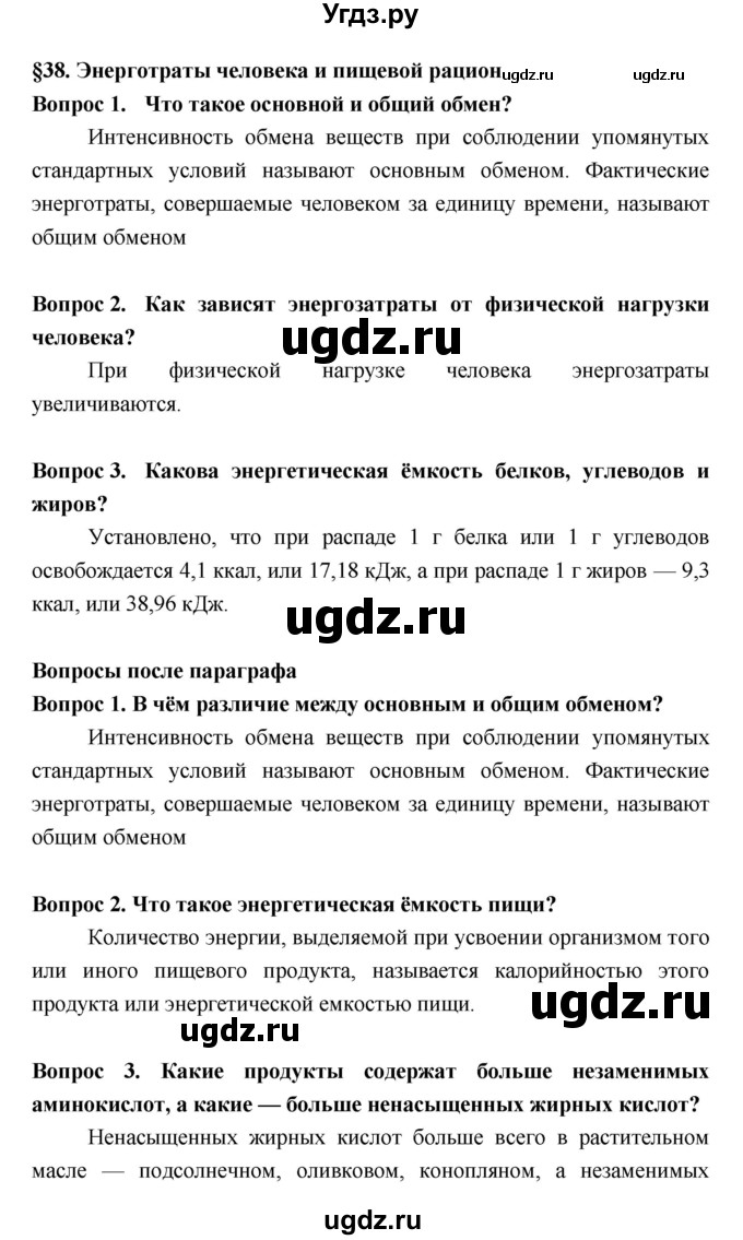 ГДЗ (Решебник  к учебнику 2018) по биологии 8 класс Колесов Д.В. / парграф / §38