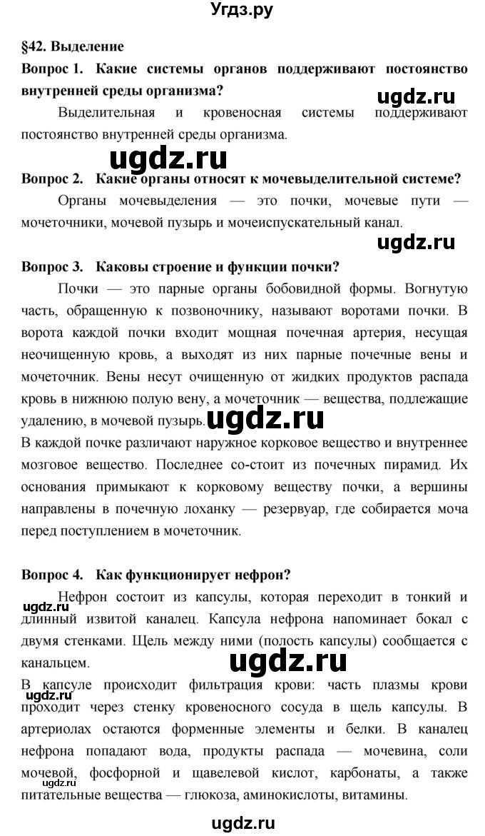 ГДЗ (Решебник  к учебнику 2018) по биологии 8 класс Колесов Д.В. / парграф / §42