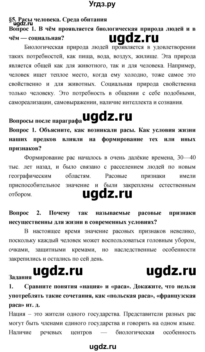 ГДЗ (Решебник  к учебнику 2018) по биологии 8 класс Колесов Д.В. / парграф / §5