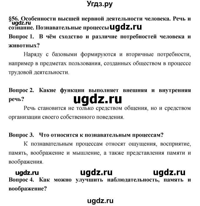 ГДЗ (Решебник  к учебнику 2018) по биологии 8 класс Колесов Д.В. / парграф / §56