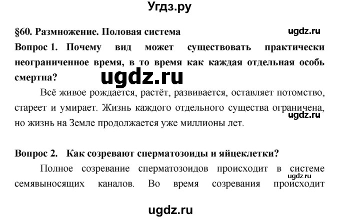 ГДЗ (Решебник  к учебнику 2018) по биологии 8 класс Колесов Д.В. / парграф / §60