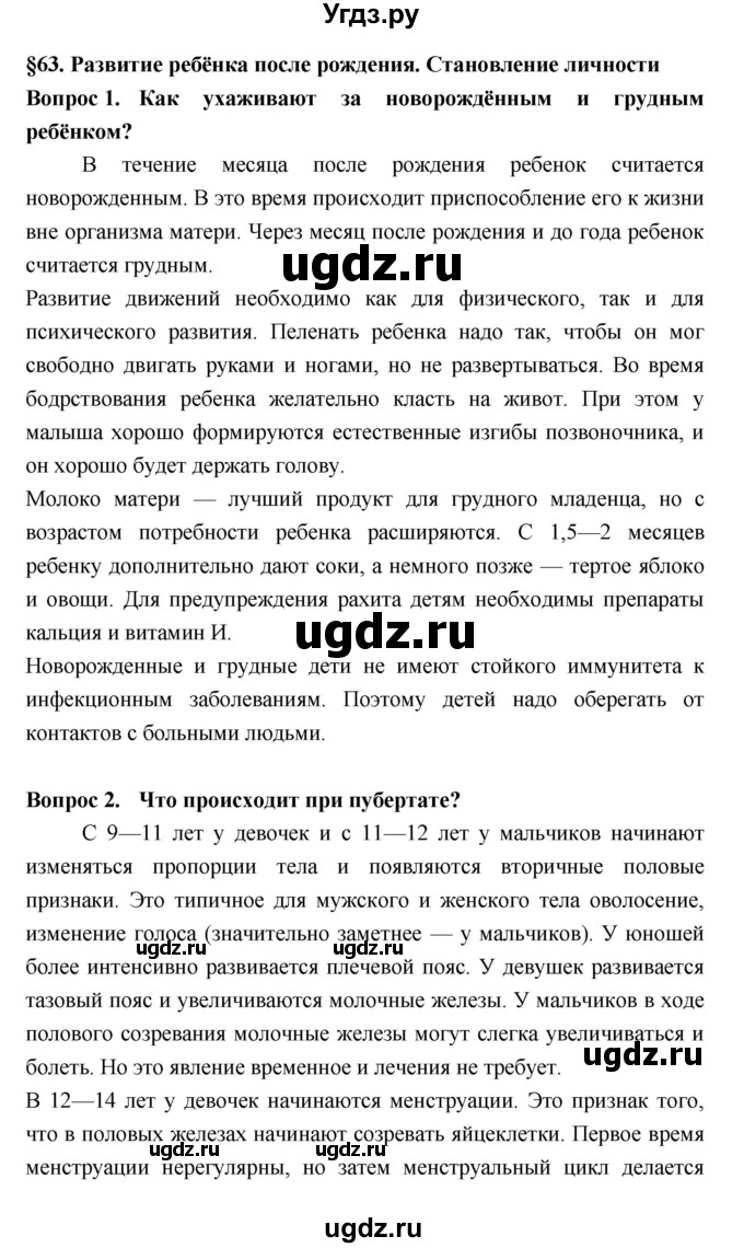 ГДЗ (Решебник  к учебнику 2018) по биологии 8 класс Колесов Д.В. / парграф / §63