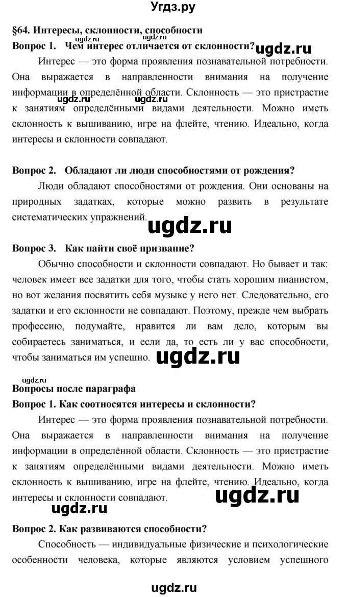 ГДЗ (Решебник  к учебнику 2018) по биологии 8 класс Колесов Д.В. / парграф / §64