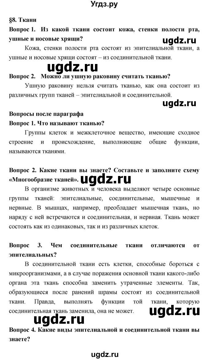 ГДЗ (Решебник  к учебнику 2018) по биологии 8 класс Колесов Д.В. / парграф / §8