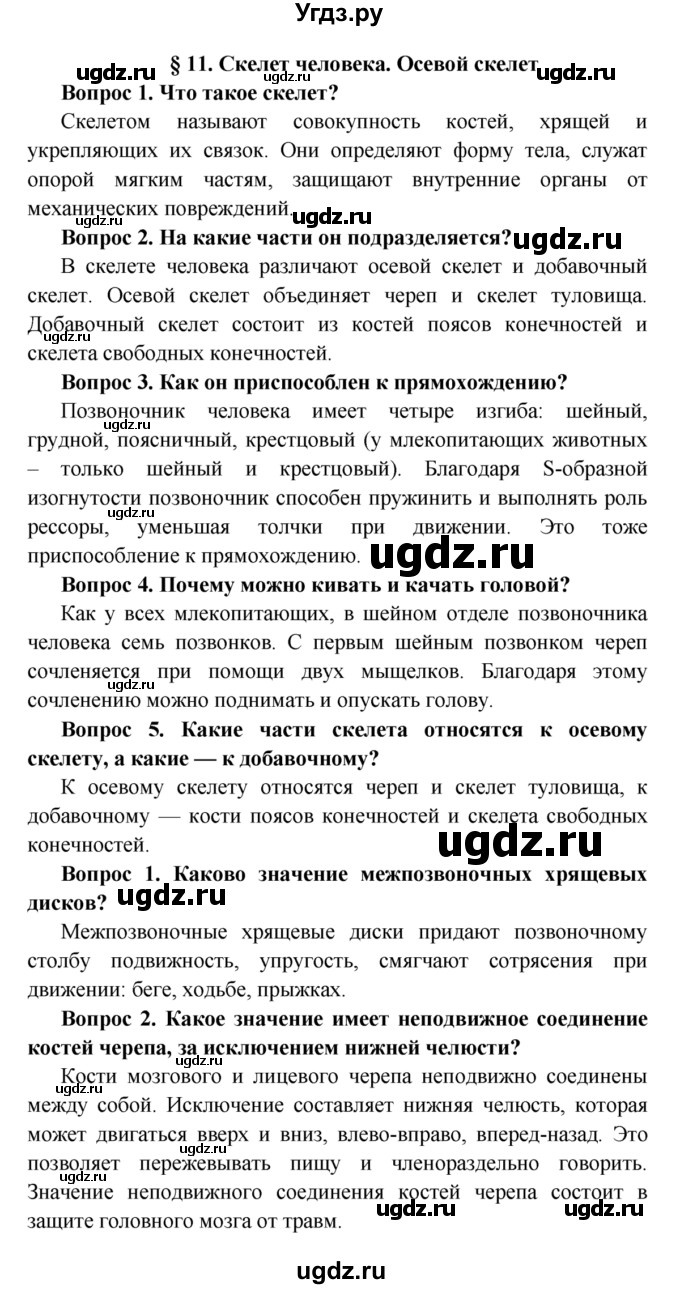 ГДЗ (Решебник  к учебнику 2015) по биологии 8 класс Колесов Д.В. / парграф / §11