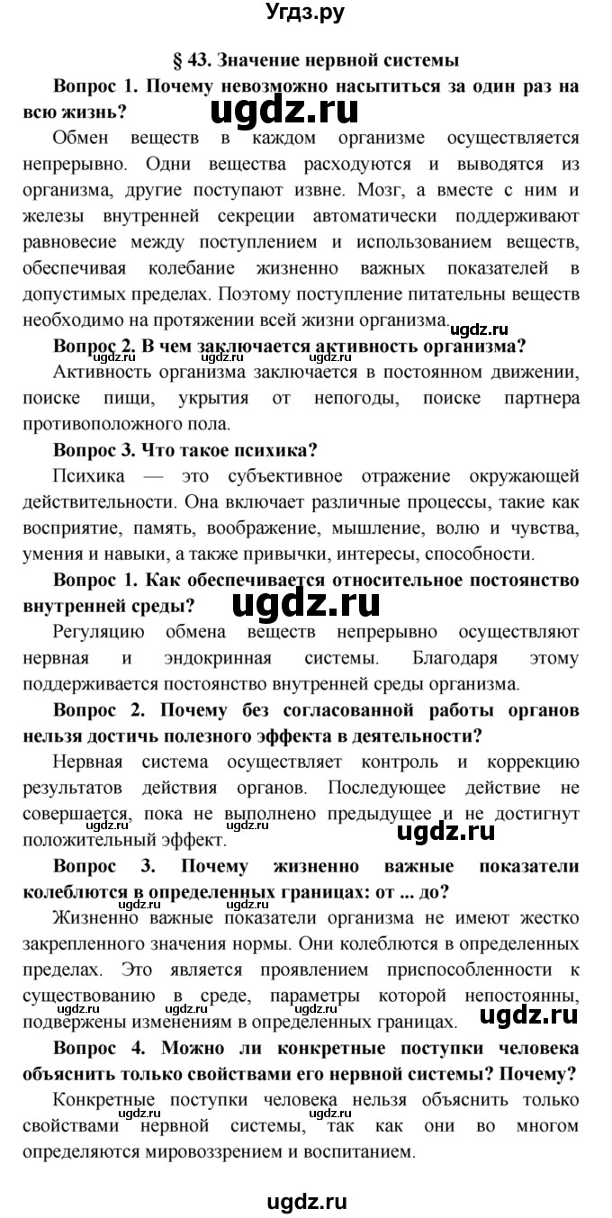 ГДЗ (Решебник  к учебнику 2015) по биологии 8 класс Колесов Д.В. / парграф / §43