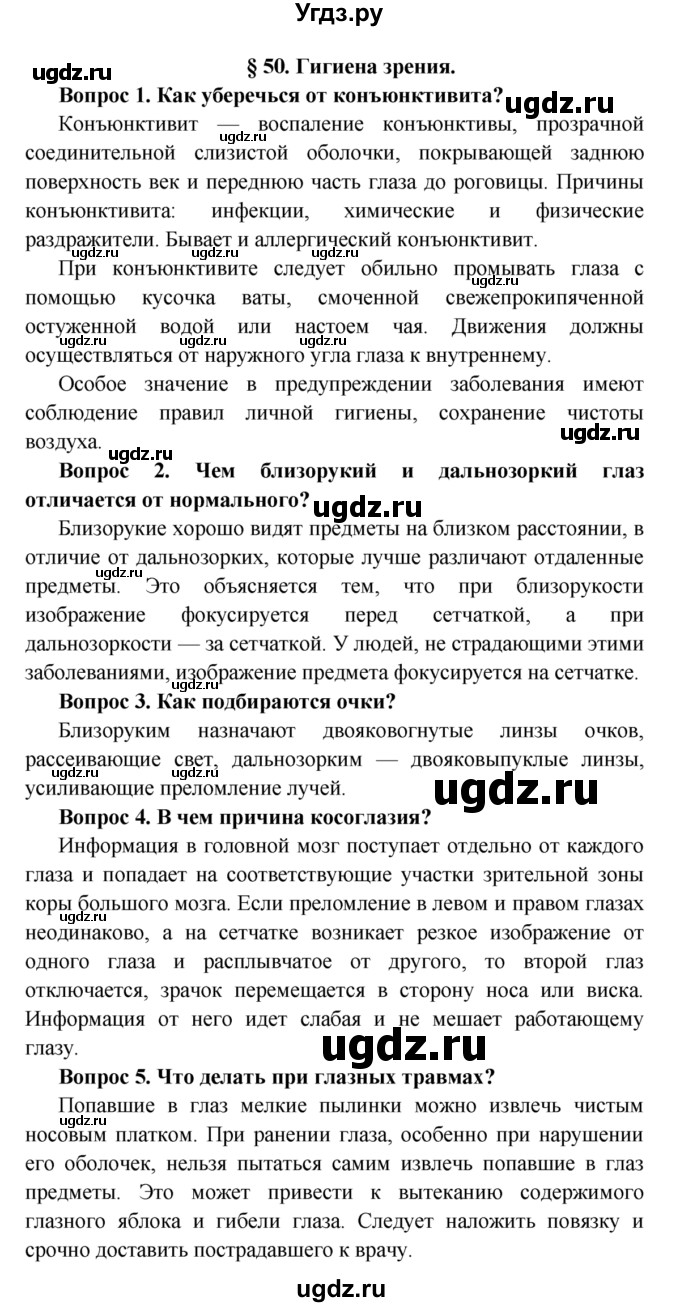 ГДЗ (Решебник  к учебнику 2015) по биологии 8 класс Колесов Д.В. / парграф / §50