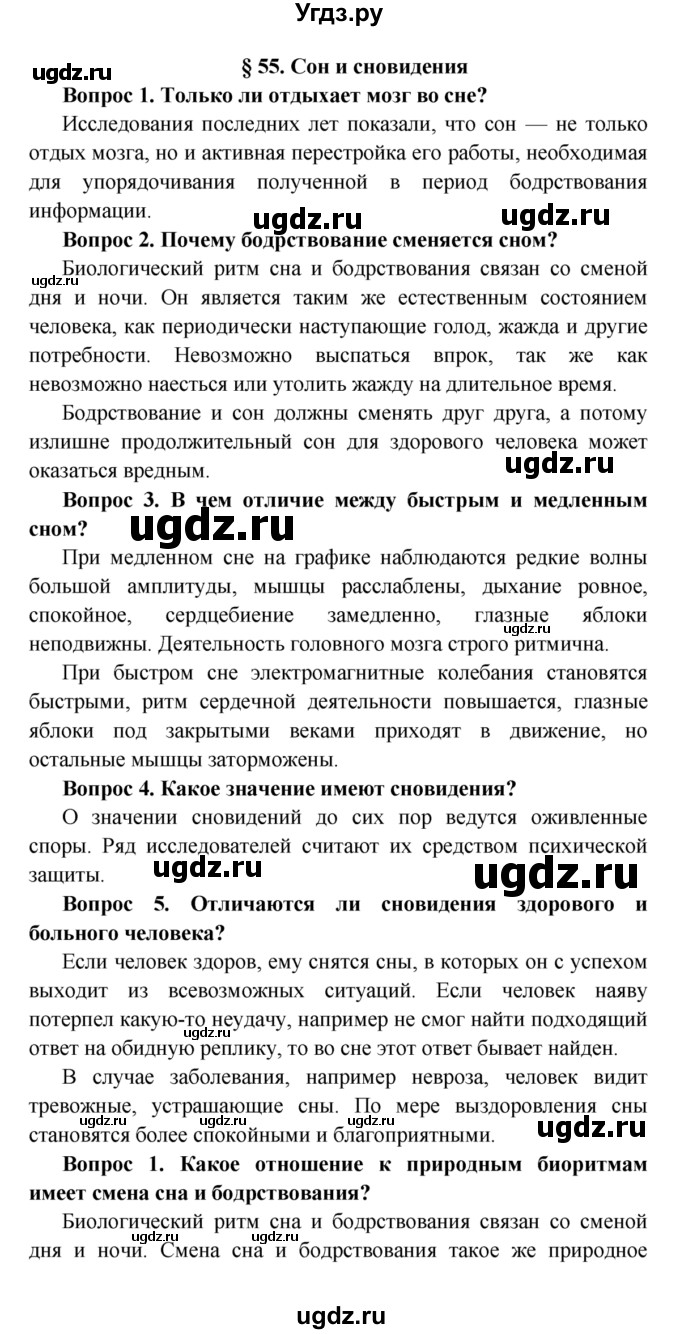 ГДЗ (Решебник  к учебнику 2015) по биологии 8 класс Колесов Д.В. / парграф / §55