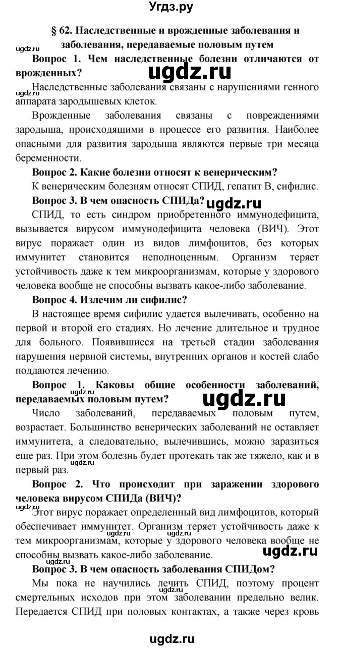 ГДЗ (Решебник  к учебнику 2015) по биологии 8 класс Колесов Д.В. / парграф / §62