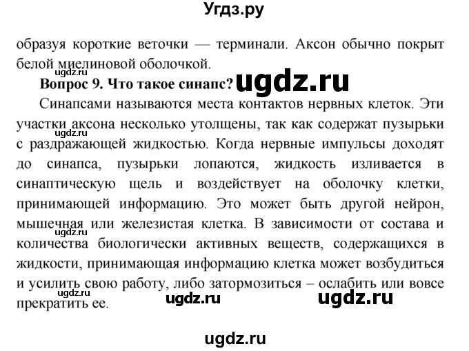 ГДЗ (Решебник  к учебнику 2015) по биологии 8 класс Колесов Д.В. / парграф / §8(продолжение 3)